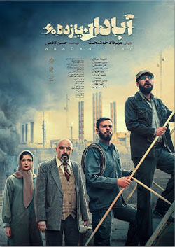 آبادان یازده ۶۰