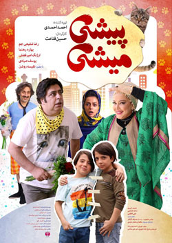 پیشی میشی